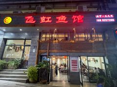 -飞虹鱼馆(春华路店)