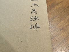 -青山上品咖啡·日式法兰绒手冲(高岛屋百货店)