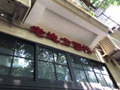 门面-老地方面馆(思南路店)