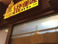 门面-银咖喱(元朗广场店)