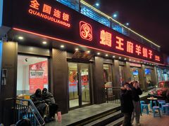 -蝎王府羊蝎子(虎坊桥总店)