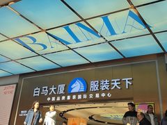 -广州白马服装市场