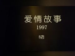 -Love Story爱情故事·养生SPA会所(星都店)
