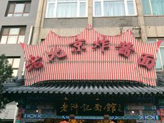 -老浒记烤鸭-北京菜(琉璃厂店)