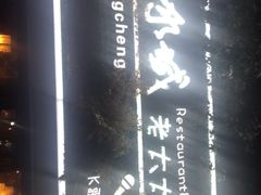 -冰城小镇音乐串吧·聚会餐厅(百子湾店)