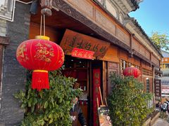 -妈妈的味道(和顺古镇店)