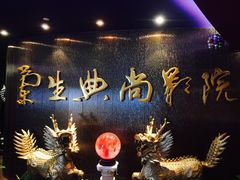 -中影国际影城(兰生大厦CINITY LED店)