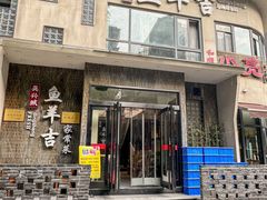 -龚兴城鱼羊吉·家传湖北菜(苗栗路总店)