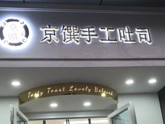门面-京馔手工吐司(万达广场济南高新店)