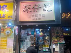 -深仔记正宗云吞面(尖沙咀店)
