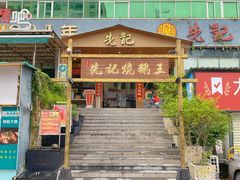门面-先记烧鹅王·本地粤菜(福永店)