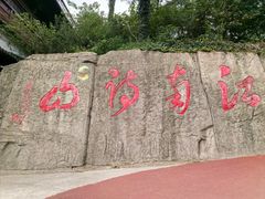 -敬亭山风景名胜区