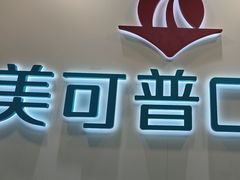 -美可普口腔医院(东街分店)