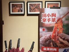 -田小狗的饭店(才子佳郡店)