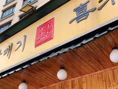 门面-喜来稀肉(虹泉路店)