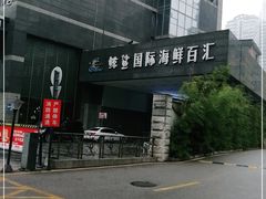 -小天鹅戴斯酒店鲸鲨百汇创作料理