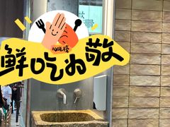 -新万鑫银丝面·非遗无锡味(惠山古镇店)