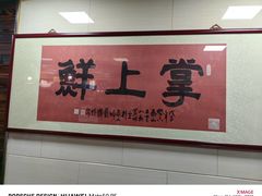 -掌上鲜(南顺城街店)