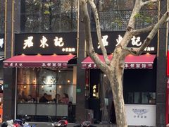 -君东记本帮面馆(天钥桥路店)