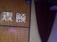-唱吧麦颂KTV(高新店)