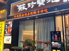 -苏珍宝地·苏州菜·徐州菜(金鸡湖商业广场店)