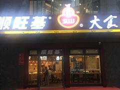门面-顺旺基(益乐路店)