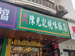 -澳门陈光记烧味饭店(南京德基广场店)