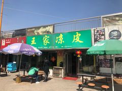 门面-王家凉皮(文化新天地店)