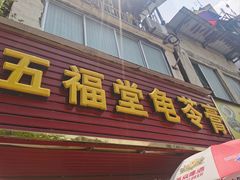 -五福堂龟苓膏(河东北山店)