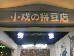 -花栗创意手工馆·小戏拼豆店