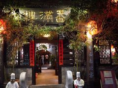门面-香满楼(临安路店)
