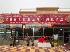 门面-玉龙喀什有名爱可德木烤包子