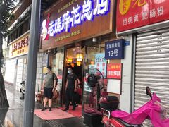门面-易老妈蹄花.特色川菜(人民公园总店)