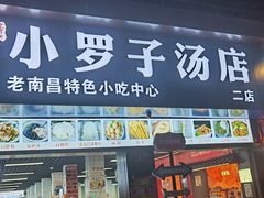 -小罗子汤店(大士院总店)