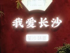 -尚木兰亭茶饮(吾悦广场店)