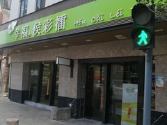 门面-幸福侯彩擂(松明大道店)