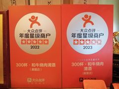 -300杯·和牛烧肉清酒专门店(廊里店)