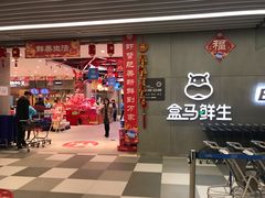 门面-盒马鲜生(财富中心店)