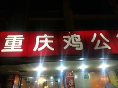 门面-村夫烤鱼·重庆鸡公煲(杨思店)