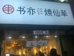 门面-书亦烧仙草(二七万达广场店)