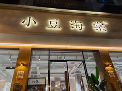 门面-小豆海棠(人民南路店)