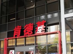 -肯德基(芳和店)