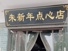 -朱新年·苏式汤团·面点(北寺塔店)