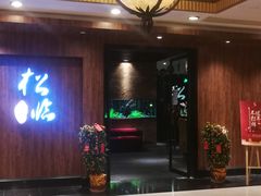 -松临·铁板烧&Omakase(神农店)