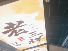 -老三样 · 江西菜馆(前海壹方汇店)