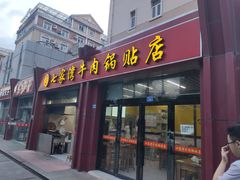 门面-老七家湾牛肉锅贴(通淮街店)