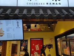 门面-粉粉乐鲷鱼烧(美罗城店)