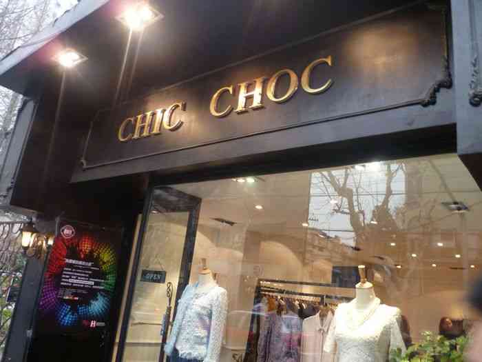 chic choc(淮海店)-"来上海必来这家买衣服.很早就会员加了店员.