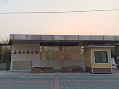 -东升文体公园