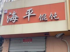 -海平馄饨(逍遥二路店)